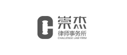 崇杰律師事務(wù)所網(wǎng)站建設(shè)