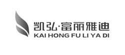 凱弘富麗雅迪畫冊設計