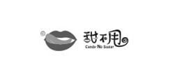 甜不甩logo設計