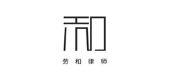 勞和律所青島網站建設